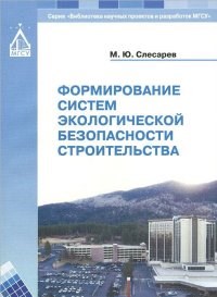 Слесарев - Формирование систем экологической безопасности строительства - 2012 - фото 195493