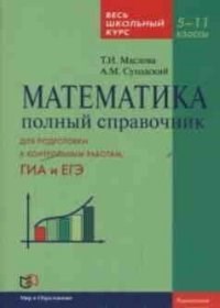Маслова Т. - Математика Полный справочник Весь школьный курс 5-11 класс - 2020 - фото 195504