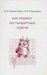 Канель-Белов А.К. - Как решают нестандартные задачи - 2014 - фото 195507