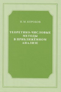 Коробов Н. - Теоретико-числовые методы в приближённом анализе - 2004 - фото 195508