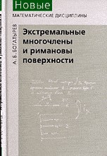 Богатырёв А. - Экстремальные многочлены и римановы поверхности - 2003 - фото 195509