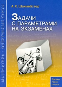 Шахмейстер А. - Задачи с параметрами на экзаменах - 2009 - фото 195511