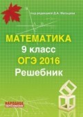 Мальцев - Математика 9 кл ОГЭ 2016 Решебник - 2015 - фото 195512