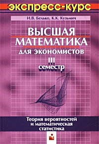 Белько И.К. - Высшая математика для экономистов.3 сем.Экспресс-курс-2-е изд. - 2005 - фото 195518