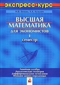 Белько И. - Высшая матем для экономистов 1 семестр экспресс-курс 3-е изд - 2015 - фото 195519