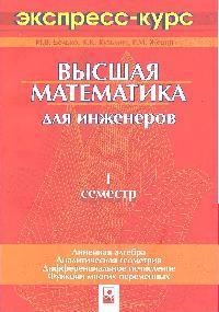 Белько И. - Высшая математика для инженеров 1 семестр экспресс курс-2-е - 2007 - фото 195521