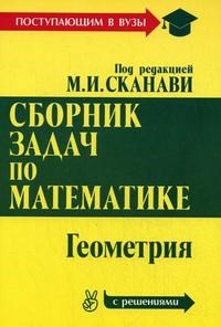 Сканави М.И. - Сборник задач по математике с решениями  Геометрия - 2008 - фото 195530