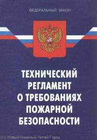 Ось-89 - Технический регламент о требованиях пожарной безопасности - 2009 - фото 195531
