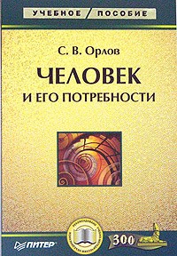 Орлов С.Н. - Человек и его потребности уч пос - 2007 - фото 195532