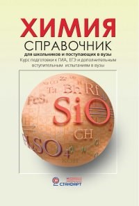 Химия. Справочник для старшеклассников и абитурьентов - 2017 - фото 195534