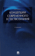 Скопин А. - Концепции современного естествознания - 2003 - фото 195540