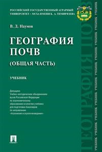 Наумов В. - География почв (общая часть) - 2017 - фото 195544