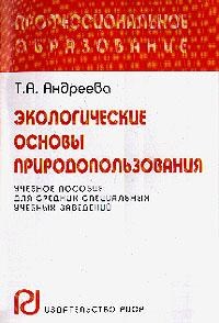 Андреева Т. - ЭКОЛОГИЧЕСКИЕ ОСНОВЫ ПРИРОДОПОЛЬЗОВАНИЯ  Уч пос Карманный вариант - 2005 - фото 195548