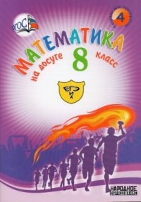 Бирюк - Математика на досуге 8 класс - фото 195553
