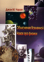 Чарап - Объяснение Вселенной Новая эра физики - 2007 - фото 195555
