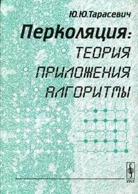 Тарасевич Ю. - Перколяция теория приложения алгор - 2002 - фото 195562