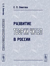 Ожигова Е.П. - Развитие теории чисел в России - 2011 - фото 195563