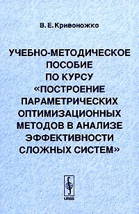 Кривоножко В. - Учебно методическое пособие по курсу Построение параметрических оптимизационных методов в анализе э - 2014 - фото 195565