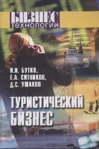 Туристический бизнес основы организации - фото 195571
