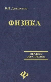 Демидченко В.И. - Физика ВУЗ - 2008 - фото 195573
