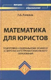 Лопатин - Математика для юристов вуз - 2008 - фото 195574