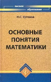 Уртенов Н. - Основные понятия математики уч пос вуз - 2009 - фото 195575
