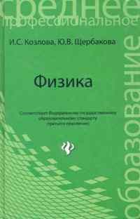 Козлова - Физика ССУЗ 3-ее поколение - 2012 - фото 195577