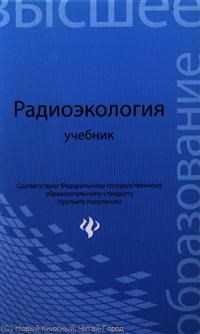 Давыдов М. - Радиоэкология ВУЗ - 2013 - фото 195578