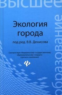 Денисов В. - Экология города ВУЗ - 2015 - фото 195579