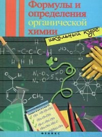 Макарихина - Формулы и определения органической химии - 2015 - фото 195580