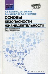 Основы безопасности жизнедеятельности для технических специальностей ВУЗ - 2016 - фото 195583