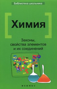 Литвинова Т.Н. - ХИМИЯ Законы, свойства элементов и их соединений - 2016 - фото 195587