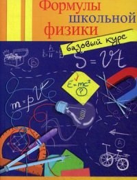 Давыдова О.С. - Формулы школьной физики Базовый курс - 2016 - фото 195590