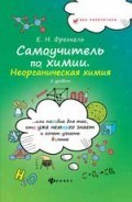 Френкель Е.Н. - Самоучитель по химии Или пособие для тех кто уже немного знает и хочет узнать больше Неорганическая - 2017 - фото 195596
