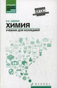 Саенко О.Е. - Химия Учебник для колледжей Общеобразовательная подготовка - 2018 - фото 195599