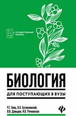 Биология для поступающих в ВУЗы - фото 195601