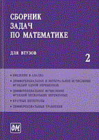 Ефимов А.и. - СБОРНИК ЗАДАЧ ПО МАТЕМАТИКЕ Для ВТУЗов в 4-х частях  ч2 - 2003 - фото 195604