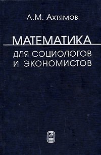 Ахтямов - Математика для социологов и экономистов - 2014 - фото 195611
