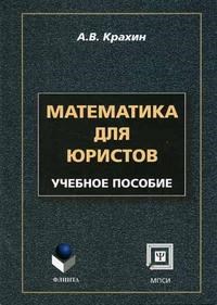 Крахин А. - МАТЕМАТИКА ДЛЯ ЮРИСТОВ - 2005 - фото 195616
