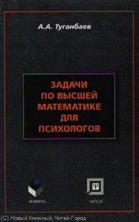 Туганбаев А. - Задачи по высшей математике для психологов - 2007 - фото 195617