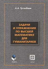 Туганбаев А. - Задачи и упражнения по высшей математике для  гуманитариев - 2010 - фото 195618