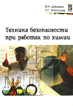 Давыдов В.Н. - Техника безопасности при работах по химии - 2008 - фото 195622