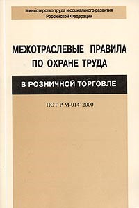 МПОТ в розничной торговле - 2002 - фото 195633