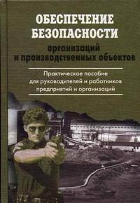 Петров С.В. - Обеспечение безопасности организаций и производственных объектов: Практическое пособие для руководит - 2007 - фото 195636