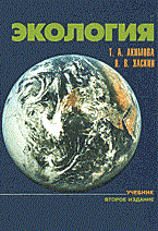 Акимова Т.А. - Экология Учебник ВУЗ - 2014 - фото 195638