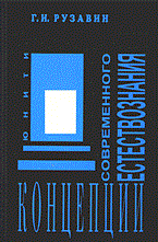 Рузавин Г. - Концепции современного естествознания - 2014 - фото 195641
