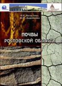 Безуглова, Х. - Почвы Ростовской области Уч пос - 2011 - фото 195649