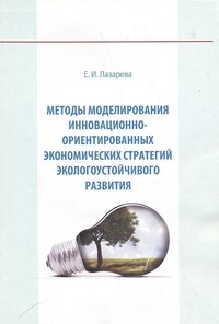 Лазарева Е.И. - Методы моделирования инновационно ориентированных экономических стратегий экологоустойчивого развити - 2011 - фото 195654