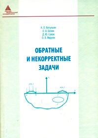 Беляк О.А. - Обратные и некорректные задачи - 2011 - фото 195657