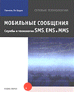 Ле-Бодик Г. - Мобильные сообщения Службы и технологии SМS, ЕМS, ММS. - 2005 - фото 195662